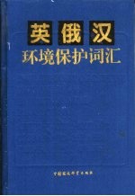 英俄汉环境保护词汇