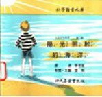 科学图书大库 阳光照射的海洋