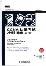 CCNA认证考试冲刺指南 第2版