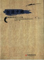 经济中国之新制度经济学与中国 在中国社科院研究生院听著名经济学家演讲