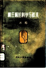 种庄稼的科学与技 水稻