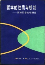 哲学的性质与机制 西方哲学比较研究