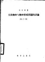 关于物种与物种形成问题的讨论 第21集