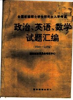 全国攻读硕士学位研究生入学考试政治、英语、数学试题汇编:1992