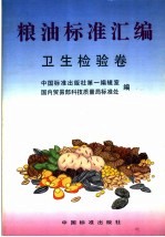 粮油标准汇编 卫生检验卷