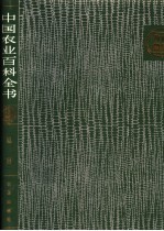 中国农业百科全书 总目