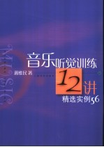 音乐听觉训练12讲精选实例56