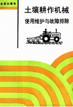 土壤耕作机械使用维护与故障排除