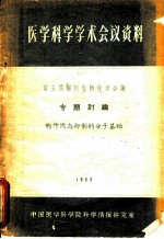 酶作用与抑制的分子基础 第五届国际生物化学会议专题讨论 1961年8月10日-16日