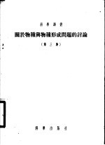 关于物种与物种形成问题的讨论 第3集