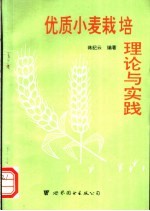 优质小麦栽培理论与实践