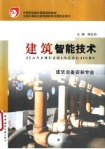 建筑智能技术