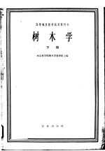 高等林业院校试用教科书 树木学 下 林业、绿化、森林保护等专业用