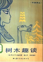 树木趣谈