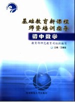 基础教育新课程师资培训指导 初中数学