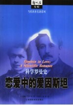 恋爱中的爱因斯坦 科学罗曼史