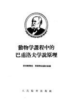 动物学课程中的巴甫洛夫学说原理