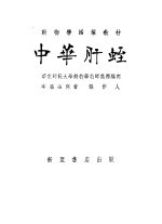 中华肝蛭