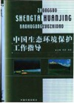 中国生态环境保护工作指导 下