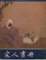 宋人画册
