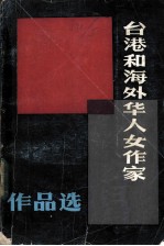 台港和海外华人女作家作品选