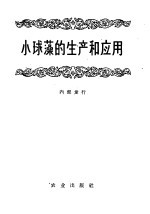 小球藻的生产和应用