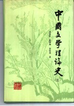 中国文学理论史 3