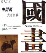 中国画大师图典 国画