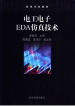 电工电子EDA仿真技术