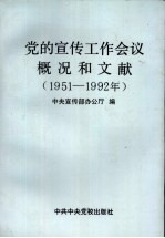 党的宣传工作会议概况和文献 1951-1992