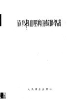 关于高血压病的苏联学说