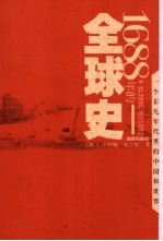 1688年的全球史 一个非凡年代里的中国和世界