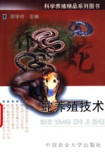 蛇养殖技术