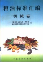 粮油标准汇编 机械卷