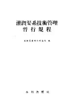灌溉渠系技术管理暂行规程