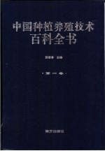 中国种植养殖技术百科全书 第1卷