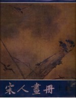 宋人画册 上