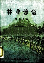 林业谚语
