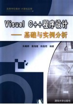 Visual C++程序设计 基础与实例分析