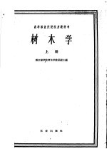 树木学 上