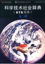 科学技术社会辞典 又名,STS辞典 地理