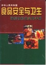 食品安全与卫生强制性标准实用手册 1