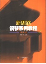 新思路钢琴系列教程 提高级7
