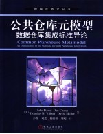 公共仓库元模型 数据仓库集成标准导论
