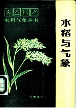水稻与气象