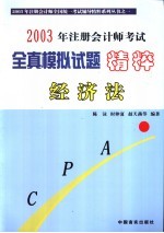 2003年注册会计师考试全真模拟试题精粹 经济法
