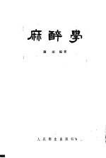 麻醉学