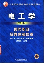 电工学 下 现代传动及其控制技术
