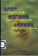高产稳产优质广适应性小麦育种基础