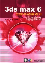 3ds max 6三维与动画设计精彩实例